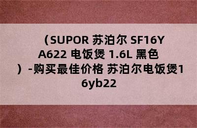 （SUPOR 苏泊尔 SF16YA622 电饭煲 1.6L 黑色）-购买最佳价格 苏泊尔电饭煲16yb22